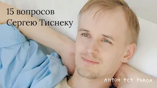 15 вопросов Сергею Тиснеку