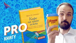 PRO книгу Кафе на краю земли Джона Стрелеки