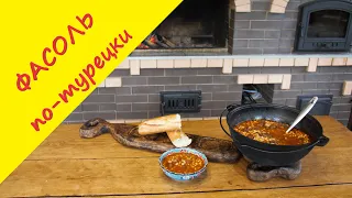 Куру Фасулье. Фасоль по-турецки с томатами и мясом, в казане на костре.