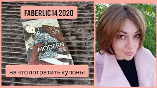 FABERLIC 14 2020 ЛУЧШИЕ АКЦИИ И ПРЕДЛОЖЕНИЯ КАТАЛОГА || НА ЧТО ПОТРАТИТЬ КУПОНЫ || НОВИНКИ, ОТЗЫВЫ