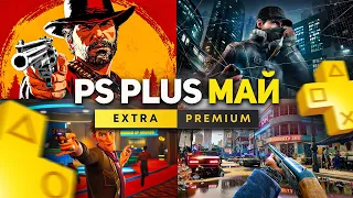 НОВЫЙ PS Plus Extra май 2024. Новый игры PlayStation Plus на PS4 и PS5