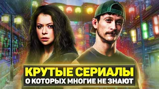 ТОП 8 ШИКАРНЫХ НЕДООЦЕНЕННЫХ СЕРИАЛОВ, О КОТОРЫХ МАЛО КТО ЗНАЕТ