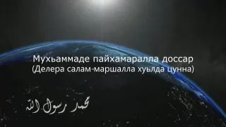 Мухьаммаде ﷺ пайхамаралла доссар - хьалхара дакъа