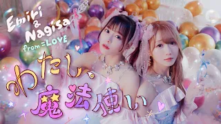 =LOVE（イコールラブ）/ 12th Single c/w『わたし、魔法使い』【MV full】