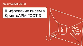 Как шифровать электронные письма с помощью самоподписанного сертификата в КриптоАРМ ГОСТ 3