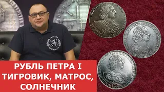 Рубль Петра I ✦ Тигровик, Матрос, Солнечник ✦  Нумизматика