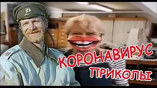 СМЕШНЫЕ ВИДЕО ПРИКОЛЫ ПРО КОРОНАВИРУС // FUNNY CORONAVIRUS #10