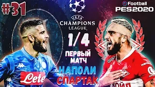 EFootball PES 2020 ✰ Карьера за СПАРТАК №31 ✰ 1/4 ЛИГИ ЧЕМПИОНОВ vs НАПОЛИ. 1 МАТЧ.