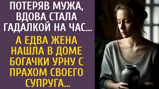 Потеряв мужа, вдова стала гадалкой на час… А едва жена нашла в доме богачки урну с прахом супруга…