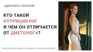 Кто такой нутрициолог и чем он отличается от диетолога. Нутрициолог Мария Сафина