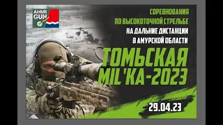 Соревнования по высокоточной стрельбе "Томьская MIL`ка-2023" (г. Белогорск Амурская область)