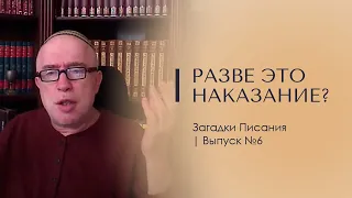 РАЗВЕ ЭТО НАКАЗАНИЕ? Загадки Писания 6. Доктор Леви Шептовицкий. Психоанализ. Философия. Развитие