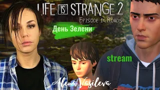 Life Is Strange 2: Episode 1 - Полное прохождение | День Зелени 🍀 | СТРИМ #1