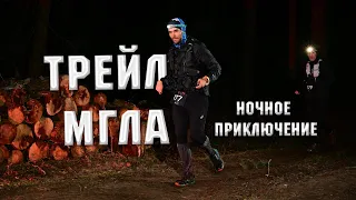 ТРЕЙЛ МГЛА ОТ OPEN BAND TRAIL ▶ВЕСЕЛОЕ НОЧНОЕ ПРИКЛЮЧЕНИЕ🌕#trailrunning #трейлраннинг