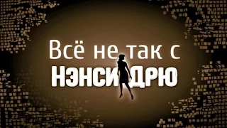 Всё не так с Нэнси Дрю: Тайна Алой Руки