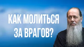 Как молиться за врагов?