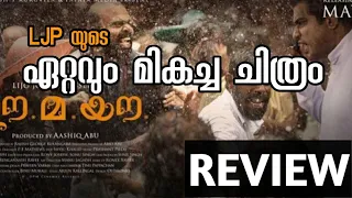 Ea.Ma.Yau Malayalam Review| Lijo Jose Pellissery| Chemban Vinod| SK MovieSpot