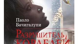 Паоло Бачигалупи. Разрушитель кораблей. Глава 14