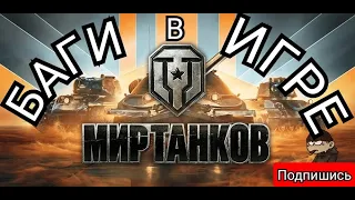 БАГИ В ЛИНИИ ФРОНТА - МИР ТАНКОВ #баги #bz-176