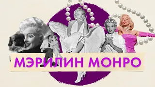 Mэрилин Mонро. Главная звезда XX столетия. Образ и миф Marilyn Monroe