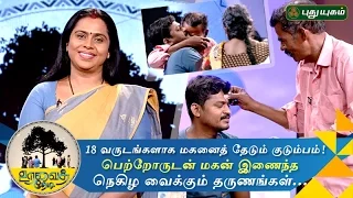 Son reunited with family after 18 years | Uravai Thedi | Episode 1 | 08/09/2016 | Puthuyugam TV