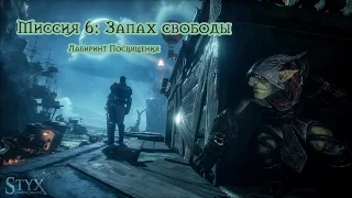 Styx Shards of Darkness - Миссия 6: Запах свободы. Лабиринт Посвящения. Все монеты