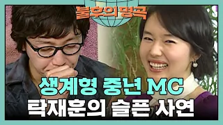 생계형 중년MC 탁재훈의 슬픈(?) 사연🤣 [불후의 명곡 15화] | KBS 080316 방송