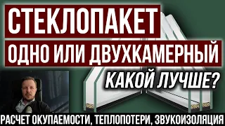 Однокамерный или двухкамерный стеклопакет? Какой лучше в частный дом? Разбираю все факторы выбора.