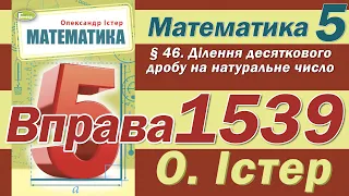 Істер Вправа 1539. Математика 5 клас