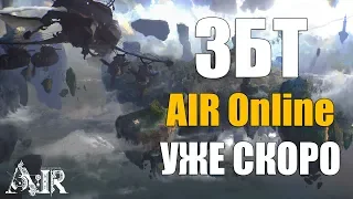 ЗБТ AIR Online уже совсем СКОРО!!!