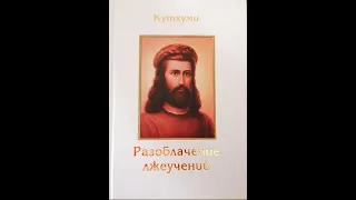 2. - ВОЗНЕСЁННЫХ ВЛАДЫКИ И ИХ ПОСЛАННИКИ О ЛЖЕУЧНИЯХ И ЛЖЕУЧИТЕЛЯХ