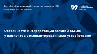 Мастер-класс «Особенности интерпретации записей ХМ-ЭКГ у пациентов с имплантированными устройствами»