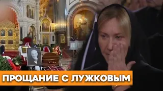 ВИДЕО ПРОЩАНИЕ с  Похорон Юрия Лужкова