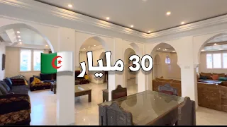 فيلا للبيع🚨 في العاصمة 🇩🇿 بـ 30 مليار | صاحب المنزل 0555622268 | 0555622266