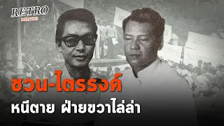 Retro Politics Podcast EP.18 ชวน- ไตรรงค์ ถูกหาว่าเป็นคอมมิวนิสต์ หนีตาย ถูกไล่ล่า  : Matichon TV