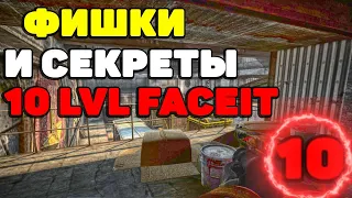 ФИШКИ И СЕКРЕТЫ 10 LVL FACEIT CS:GO #2