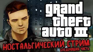 [Grand Theft Auto III] ] Стрим на PS4 / ФИНАЛ (ГТА3 /GTA 3 live stream)