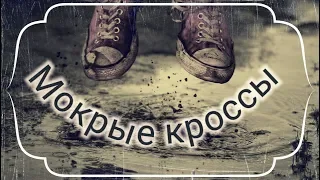 "Мокрые кроссы"- (не) Тима Белорусских