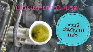 DIY.EP.190 เคล็ดลับการเปลี่ยนน้ำมันเบรคและไล่อากาศระบบเบรค Changing brake fluid