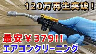 自分で出来る！”エアコンクリーニング士” が教える『 お手軽 エアコンクリーニング 』