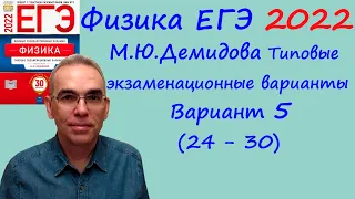 Физика ЕГЭ 2022  Демидова (ФИПИ) 30 типовых вариантов, вариант 5, разбор заданий 24 - 30 (часть 2)
