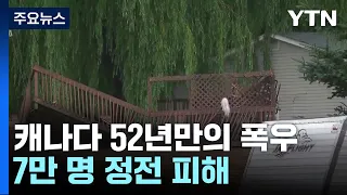 캐나다 동부서 52년만의 폭우...그리스 산불 3만 명 대피 / YTN