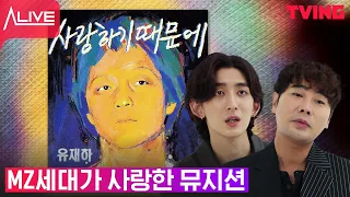 [얼라이브] Ep.3-1 MZ세대 뮤지션들이라면 한번쯤 커버하는 유재하의 음악들