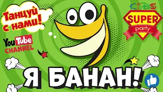 Я БАНАН ТАНЦУЙ вместе с Super Party Kids!