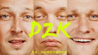 САША ПЕДАН В DZK НА ВЫЖИВАНИЕ