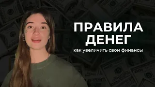 ПРАВИЛА ДЕНЕГ | Как распоряжаться финансами, чтобы они увеличивались