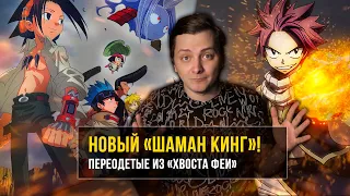 НОВЫЙ "ШАМАН КИНГ" В 2021! ПЕРЕОДЕТЫЕ ИЗ FAIRY TAIL | ЛЛН