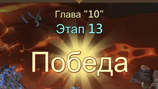 Глава 10 Этап 13 Прохождение Испытание Грань Lords Mobile Vergeway Chapter:10 Stage:13