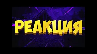 СЛИШКОМ БЛИЗКО К РЕАКТОРУ. ЧЕРНОБЫЛЬ, ЗОНА ОТЧУЖДЕНИЯ (РЕАКЦИЯ)