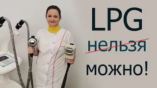 Для кого подходит LPG-массаж?